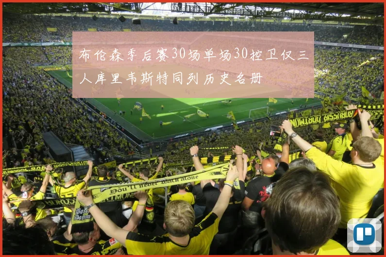 布伦森季后赛30场单场30控卫仅三人库里韦斯特同列历史名册