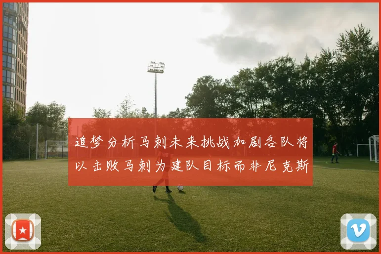 追梦分析马刺未来挑战加剧各队将以击败马刺为建队目标而非尼克斯