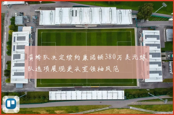 黄蜂队决定续约康诺顿380万美元球队选项展现更衣室领袖风范