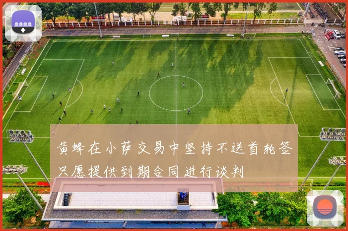 黄蜂在小萨交易中坚持不送首轮签只愿提供到期合同进行谈判
